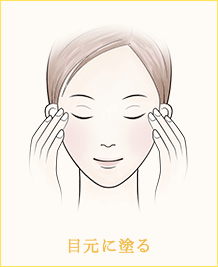 目元に塗る