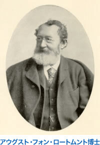 August von Rothmund博士