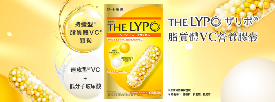 含有脂質體VC與低分子玻尿酸，助力美容健康｜THE LYPO脂質體VC膠囊