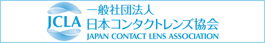 一般社団法人 日本コンタクトレンズ協会 - JAPAN CONTACT LENS ASSOCIATION