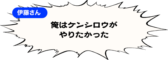 俺はケンシロウがやりたかった