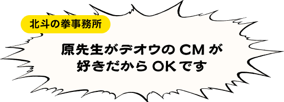 原先生がデオウのCMが好きだからOKです
