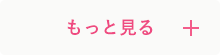 もっと見る