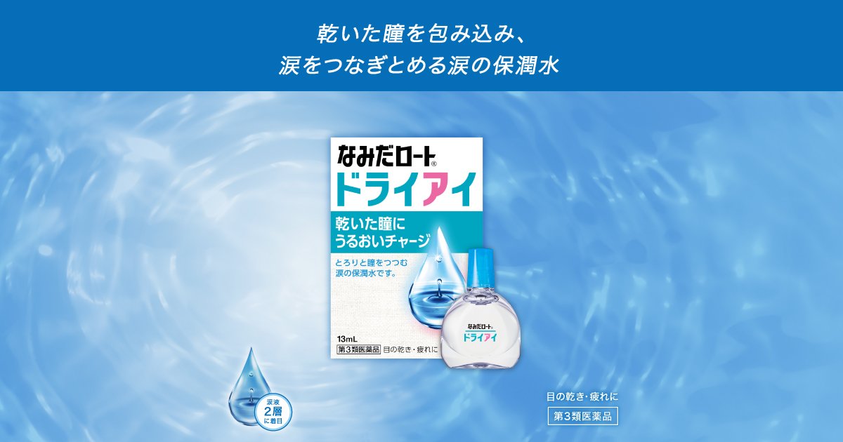 新なみだロート ドライアイ | ロート製薬: 商品情報サイト