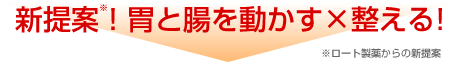 新提案※!胃と腸を動かす×整える! ※ロート製薬からの新提案