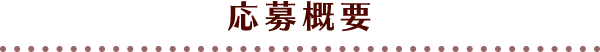 応募概要