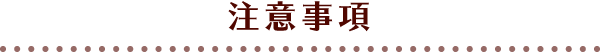 注意事項