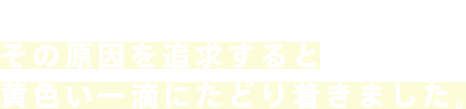 ブルーライトによるデジアイ症候群 その原因を追求すると黄色い一滴にたどり着きました。
