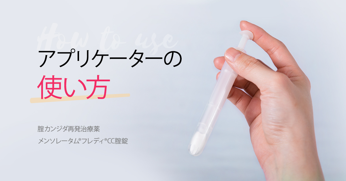 腟カンジダ再発治療薬フレディ®CC1A、アプリケーターの使い方 | ロート