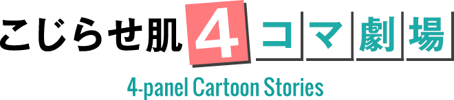 こじらせ肌4コマ劇場 4-panel Cartoon Stories