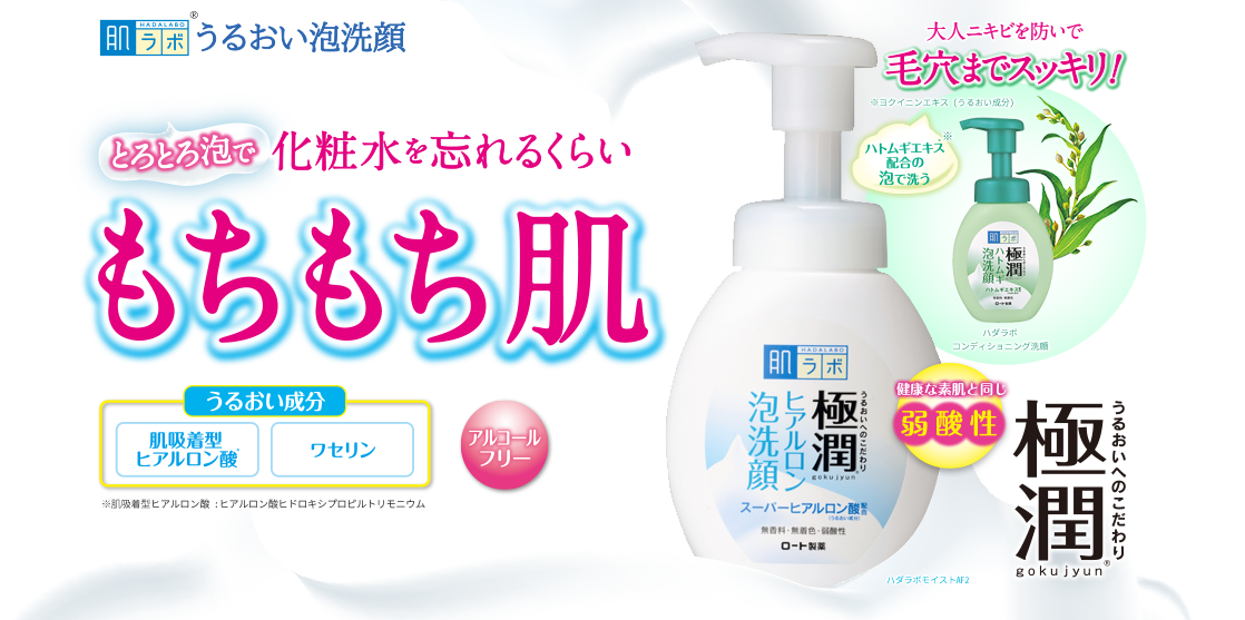 肌ラボ® うるおい泡洗顔 とろとろ泡で化粧水を忘れるくらいもちもち肌