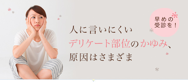 人に言いにくいデリケート部位のかゆみ、原因はさまざまで。
