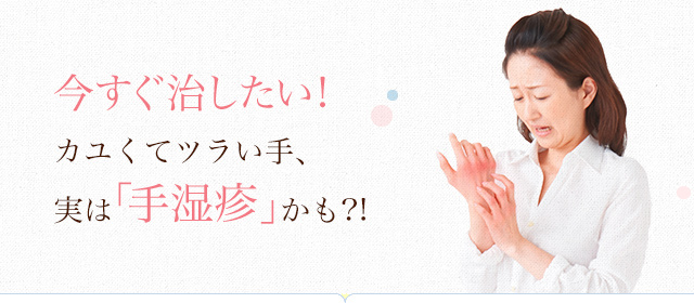 今すぐ治したい!カユくてツラい手、実は「手湿疹」かも?!