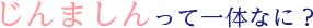 じんましんって一体なに?