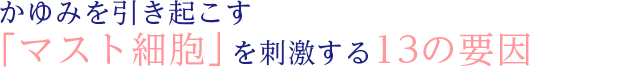 かゆみを引き起こす「マスト細胞」を刺激する13の要因