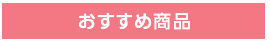 おすすめ商品