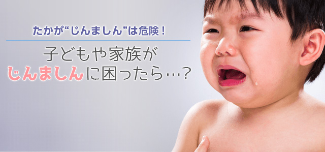 たかが“じんましん”は危険!子どもや家族がじんましんに困ったら…?