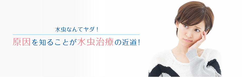 水虫なんてヤダ!原因を知ることが水虫治療の近道!