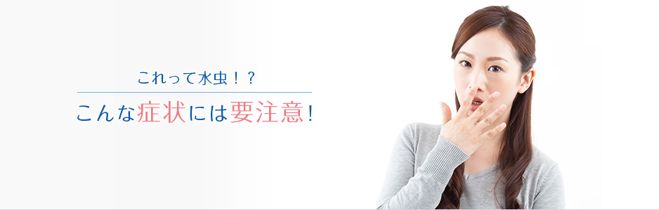 これって水虫!?こんな症状には要注意!