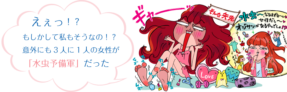 えぇっ!?もしかして私もそうなの!?意外にも3人に1人の女性が「水虫予備軍」だった