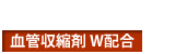 鼻づまりを抑制