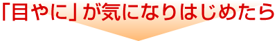 「目やに」が気になりはじめたら