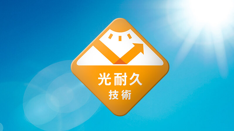 「光耐久技術」採用!