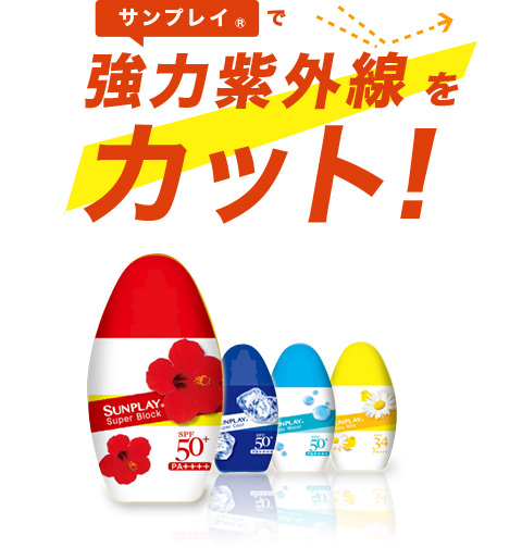 サンプレイで協力紫外線をカット!