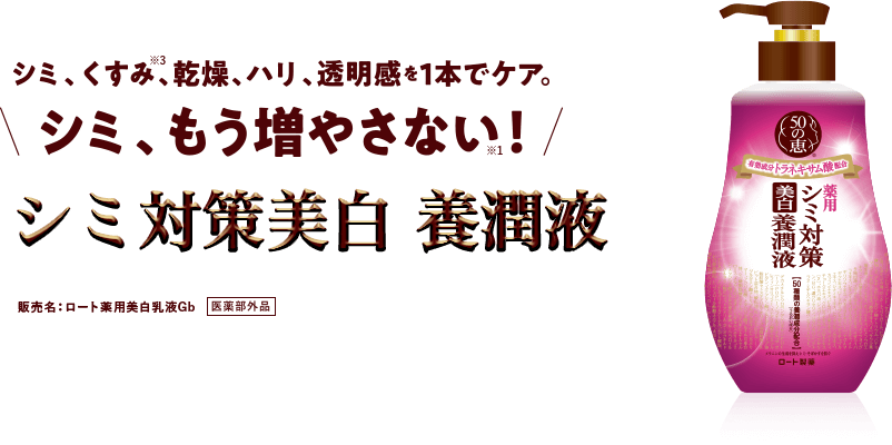 シミ、くすむ、乾燥、ハリ、透明感を1本でケア。シミ、もう増やさない！