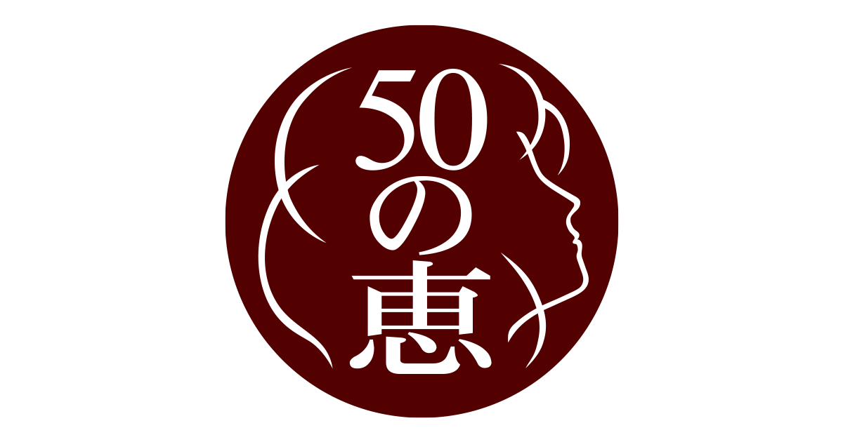 50の恵®（エイジングケア） | ロート製薬: 商品情報サイト