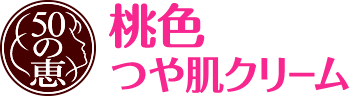 50の恵®つや肌クリーム