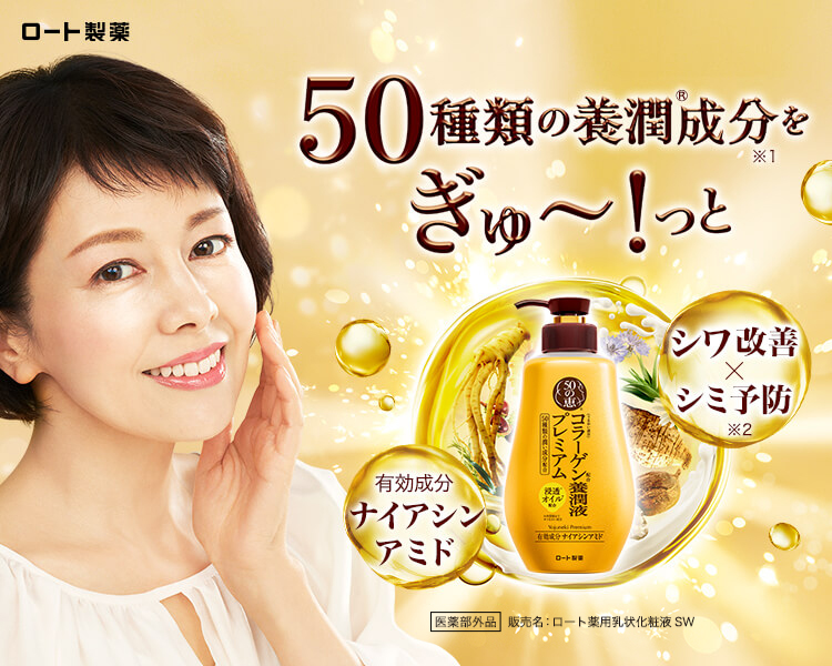 50の恵® 養潤液プレミアム® | ロート製薬: 商品情報サイト