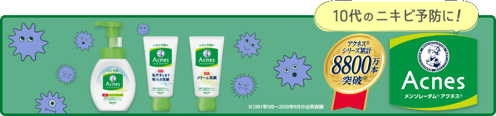 10代のニキビ予防に！メンソレータム&reg;アクネス&reg;