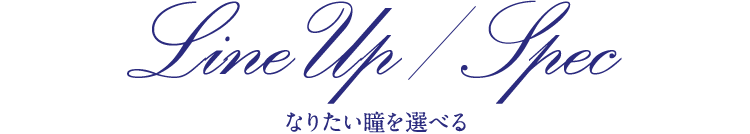 なりたい瞳を選べる
