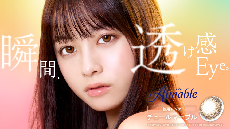 瞬間、透け感Eye。エマーブル