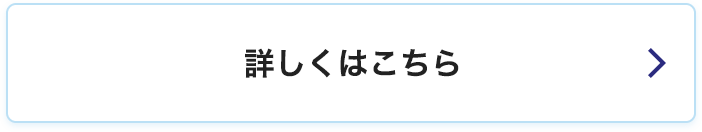詳しくはこちら