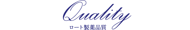ロート製薬品質