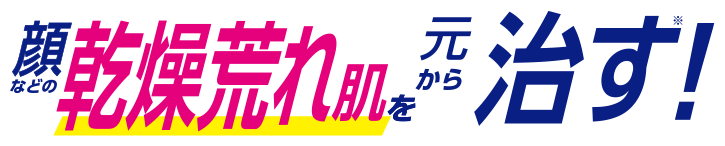 ヘパリン類似物質配合、顔などの乾燥荒れ肌治療薬：メンソレータム®アレピット