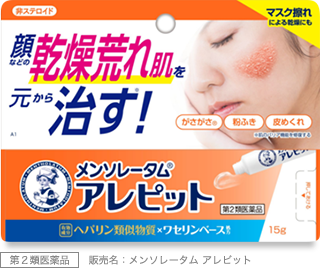 第２類医薬品 販売名：メンソレータム アレピット