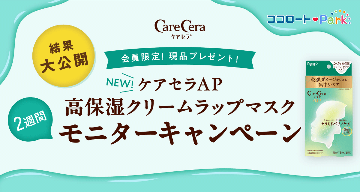 ケアセラAP 高保湿クリームラップマスク モニターキャンペーン 結果大公開！