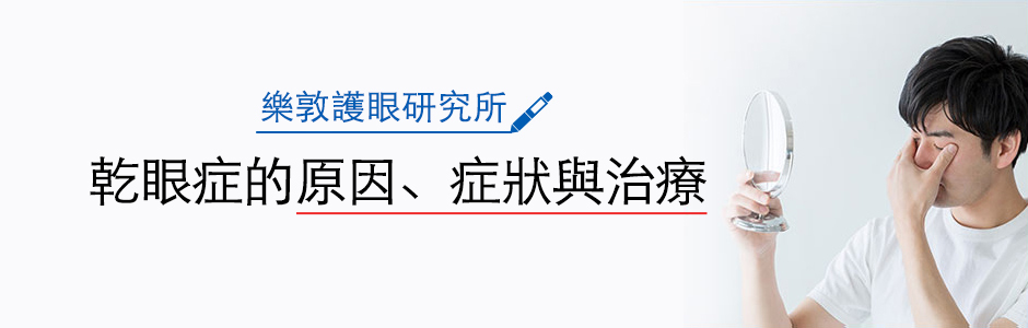 乾眼症的原因、症狀與治療
									