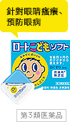 目のかゆみ・眼病予防に
