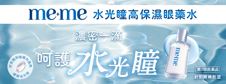 訪問me+me水光瞳高保濕眼藥水日文網頁