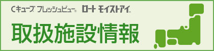 取扱施設情報