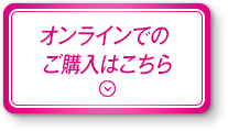 オンラインでのご購入はこちら