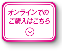 オンラインでのご購入はこちら