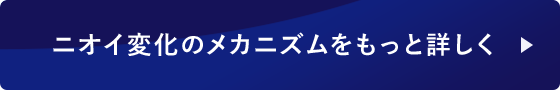 ニオイ変化のメカニズムをもっと詳しく