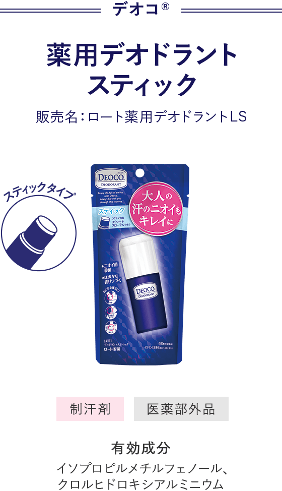 デオコ® 薬用デオドラント　スティック 販売名：ロート薬用デオドラントLS