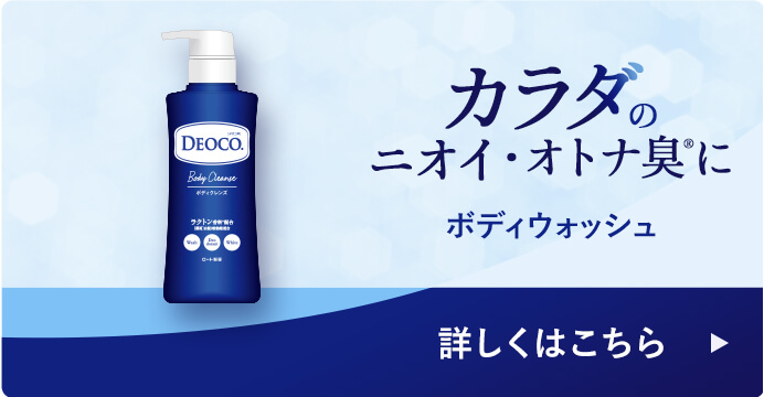 カラダのニオイまでキレイに　ボディウォッシュ