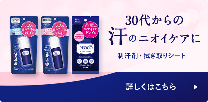 オトナの汗のニオイまでキレイに制汗剤・拭き取りシート